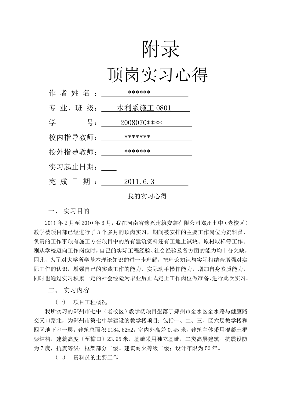 资料员顶岗实习心得(6页).doc_第2页