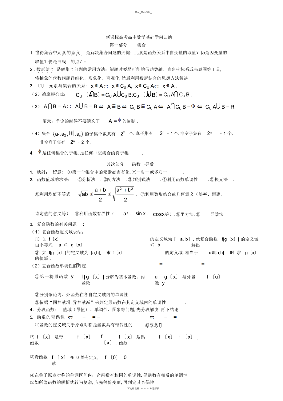 2022年新课标高考高中数学基础知识归纳 .docx_第1页