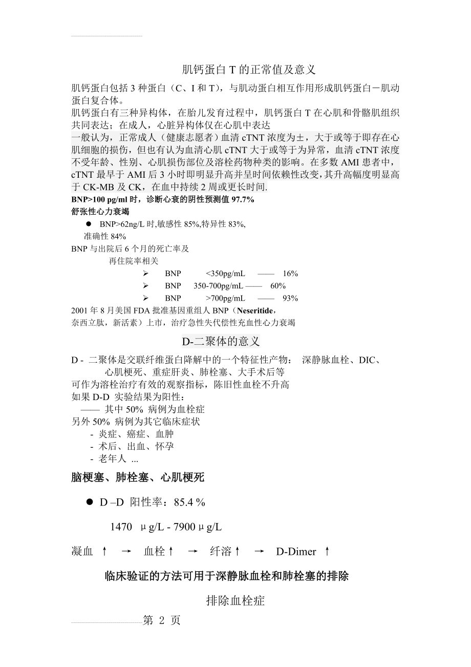 肌钙蛋白T的正常值及意义资料(3页).doc_第2页