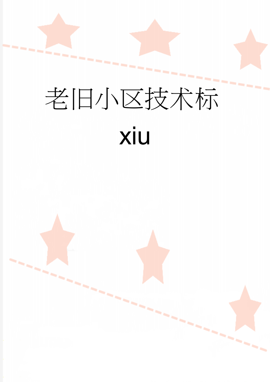 老旧小区技术标xiu(24页).doc_第1页