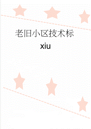 老旧小区技术标xiu(24页).doc