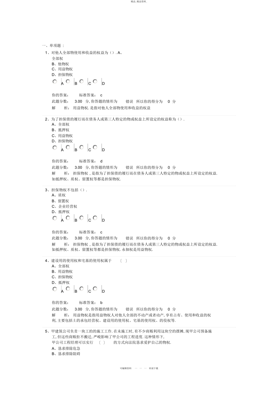 2022年建设工程法规及相关知识习题班第讲作业卷 .docx_第1页