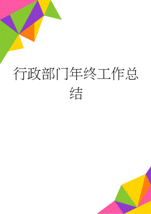 行政部门年终工作总结(7页).doc