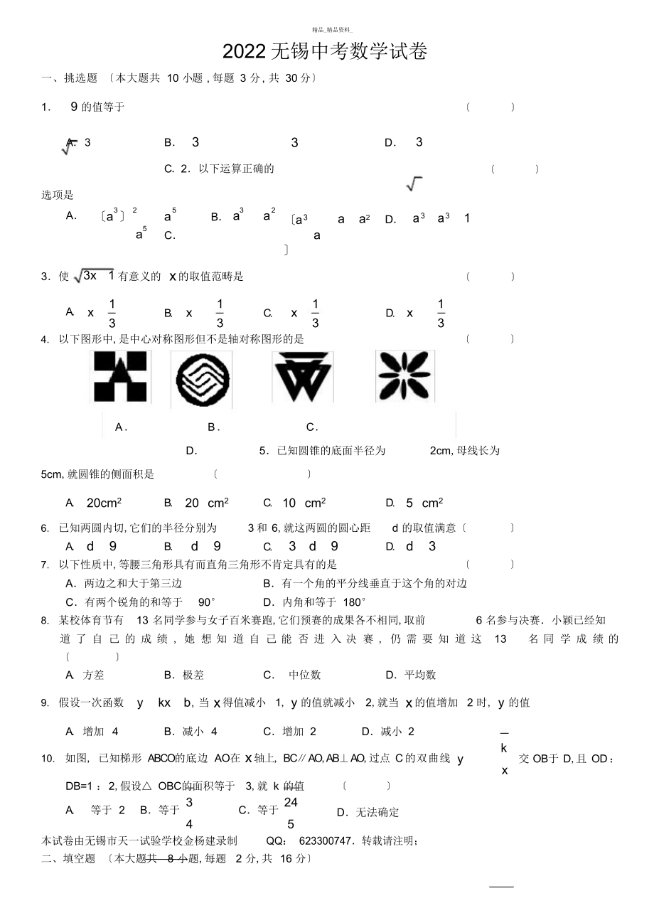 2022年无锡市中考数学试卷 .docx_第1页