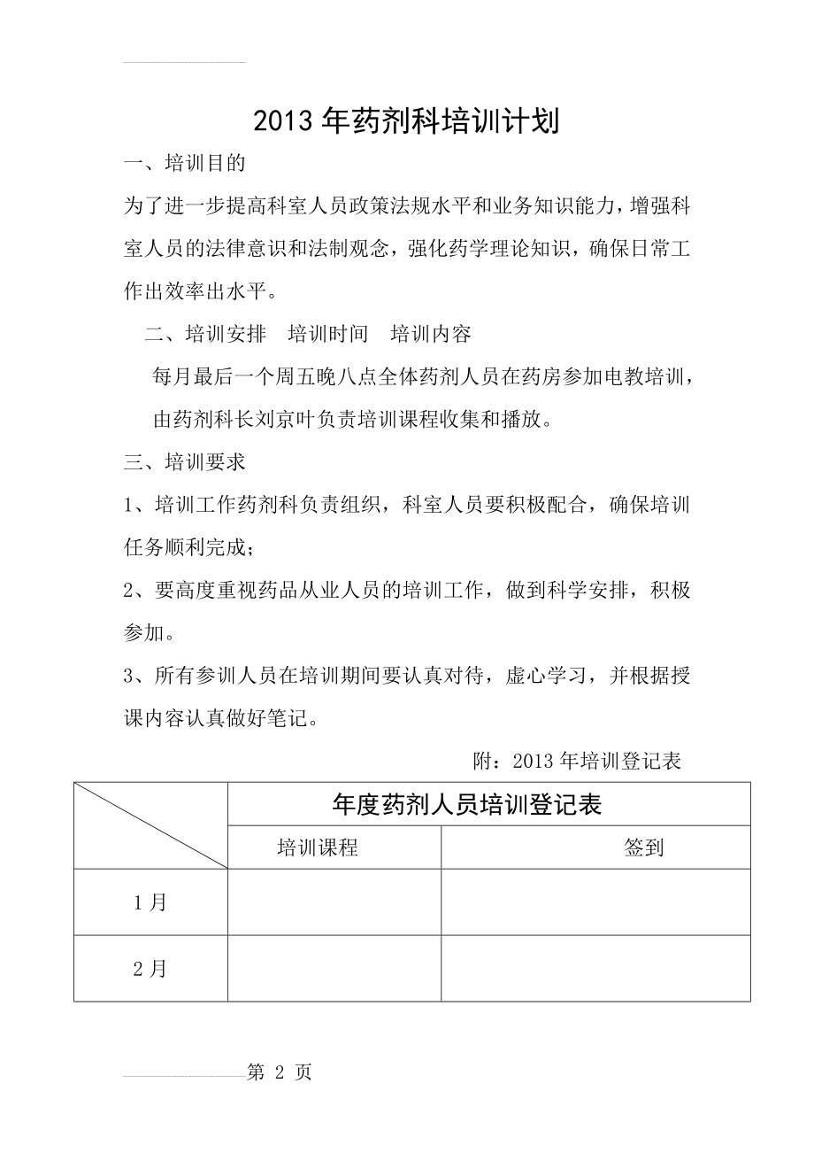 药剂科培训计划(4页).doc_第2页