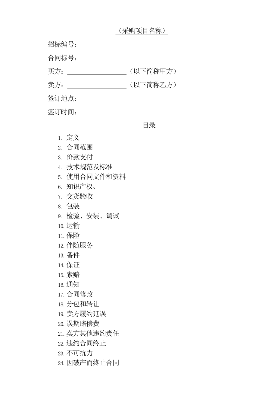 设备采购合同范本(大型项目采购)(16页).doc_第2页