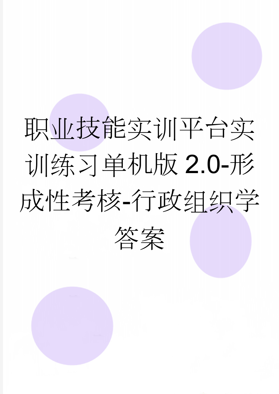 职业技能实训平台实训练习单机版2.0-形成性考核-行政组织学答案(8页).doc_第1页