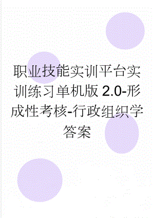 职业技能实训平台实训练习单机版2.0-形成性考核-行政组织学答案(8页).doc