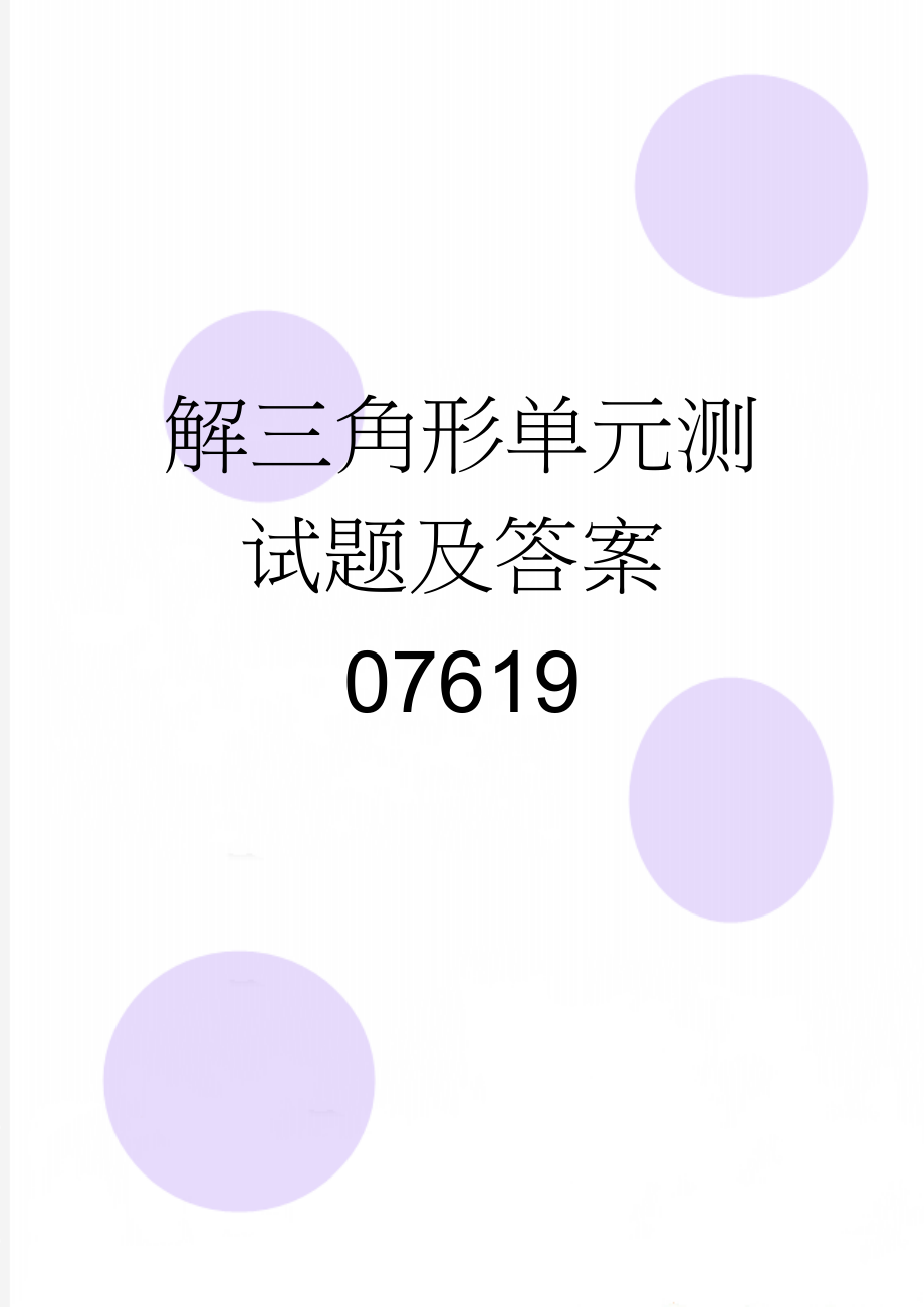 解三角形单元测试题及答案07619(6页).doc_第1页