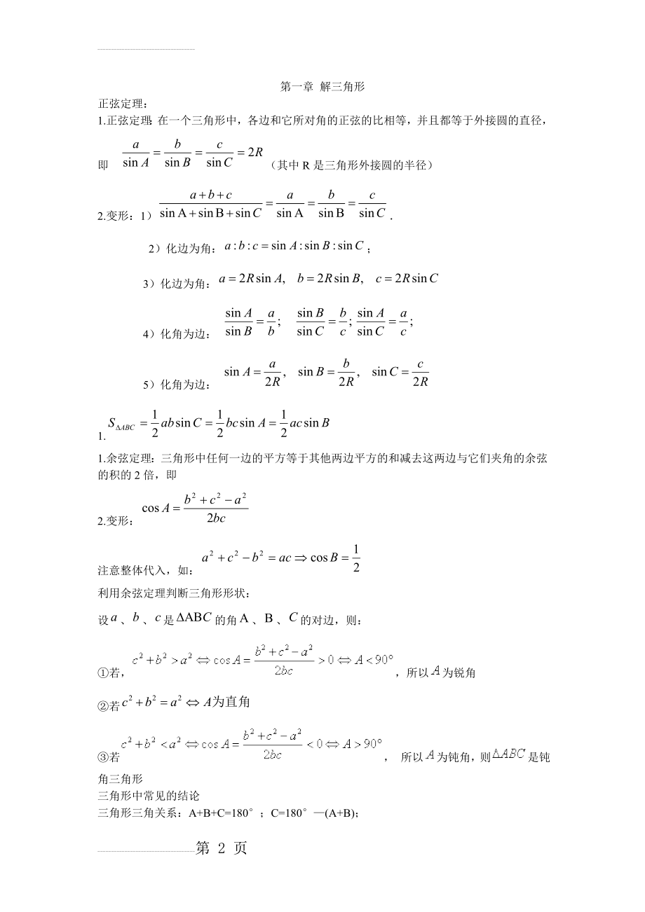 解三角形单元测试题及答案07619(6页).doc_第2页