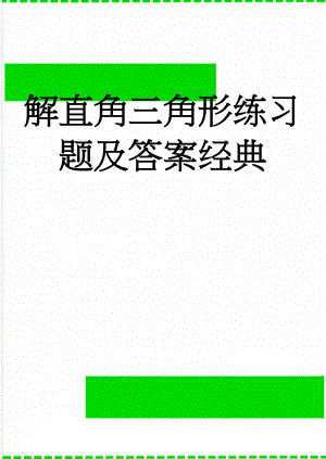 解直角三角形练习题及答案经典(4页).doc