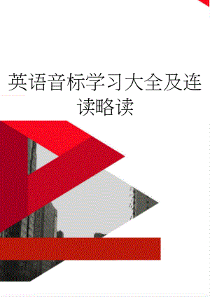 英语音标学习大全及连读略读(5页).doc