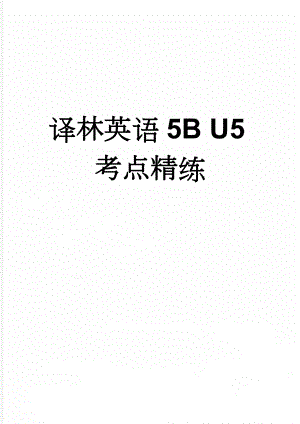 译林英语5B U5考点精练(7页).doc