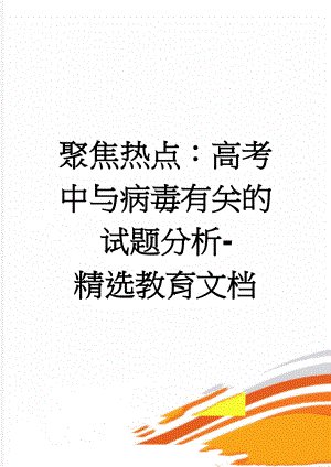 聚焦热点：高考中与病毒有关的试题分析-精选教育文档(10页).doc