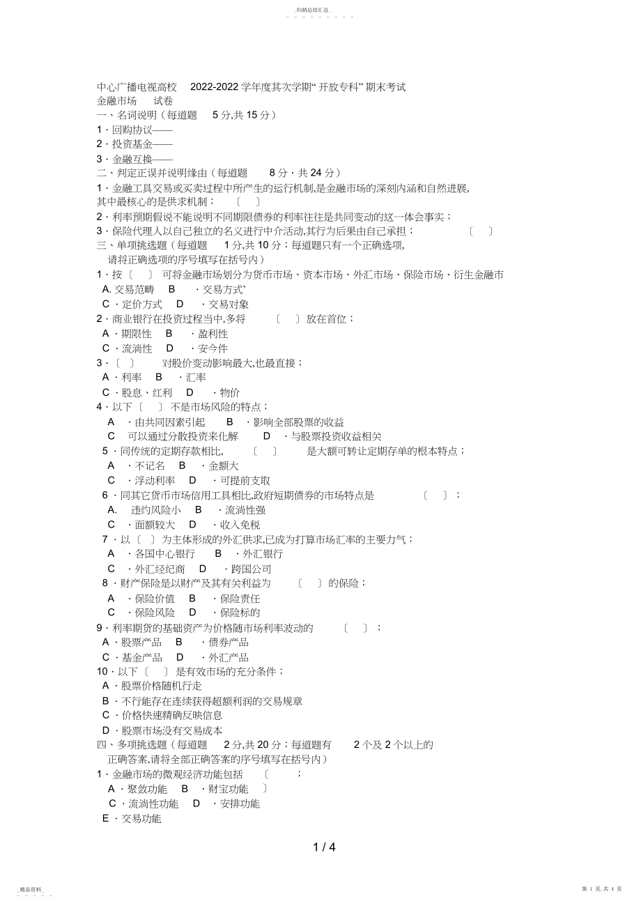 2022年电大专科金融《金融市场》试题及答案4好 .docx_第1页