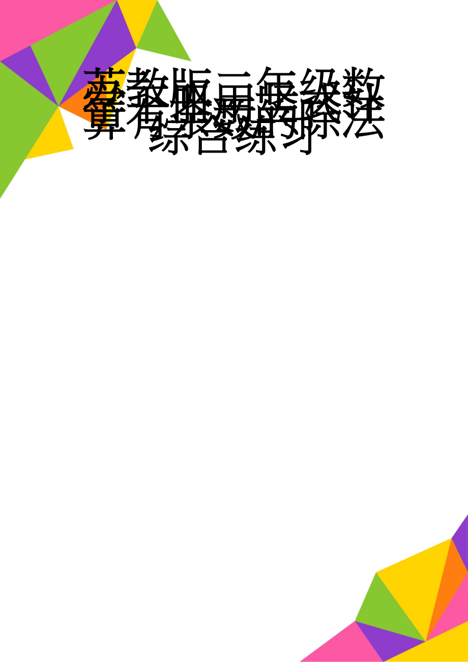 苏教版二年级数学下册用竖式计算有余数的除法综合练习(2页).doc_第1页