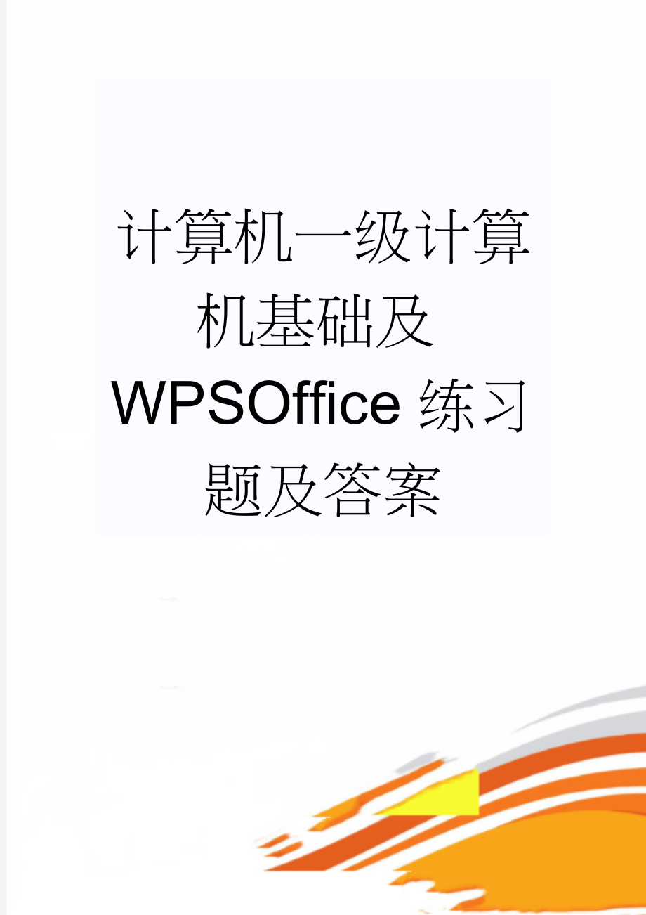 计算机一级计算机基础及WPSOffice练习题及答案(47页).doc_第1页