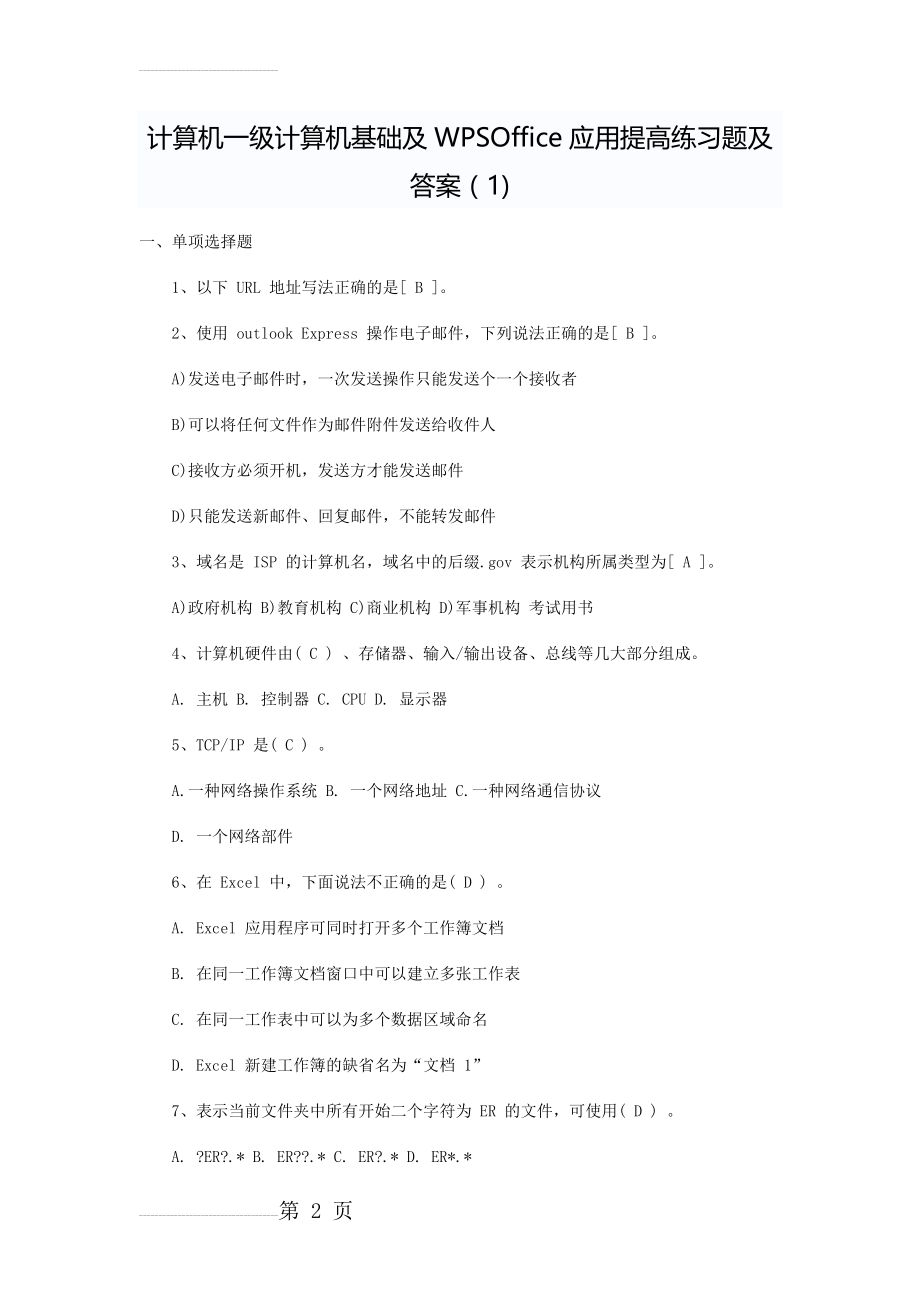 计算机一级计算机基础及WPSOffice练习题及答案(47页).doc_第2页