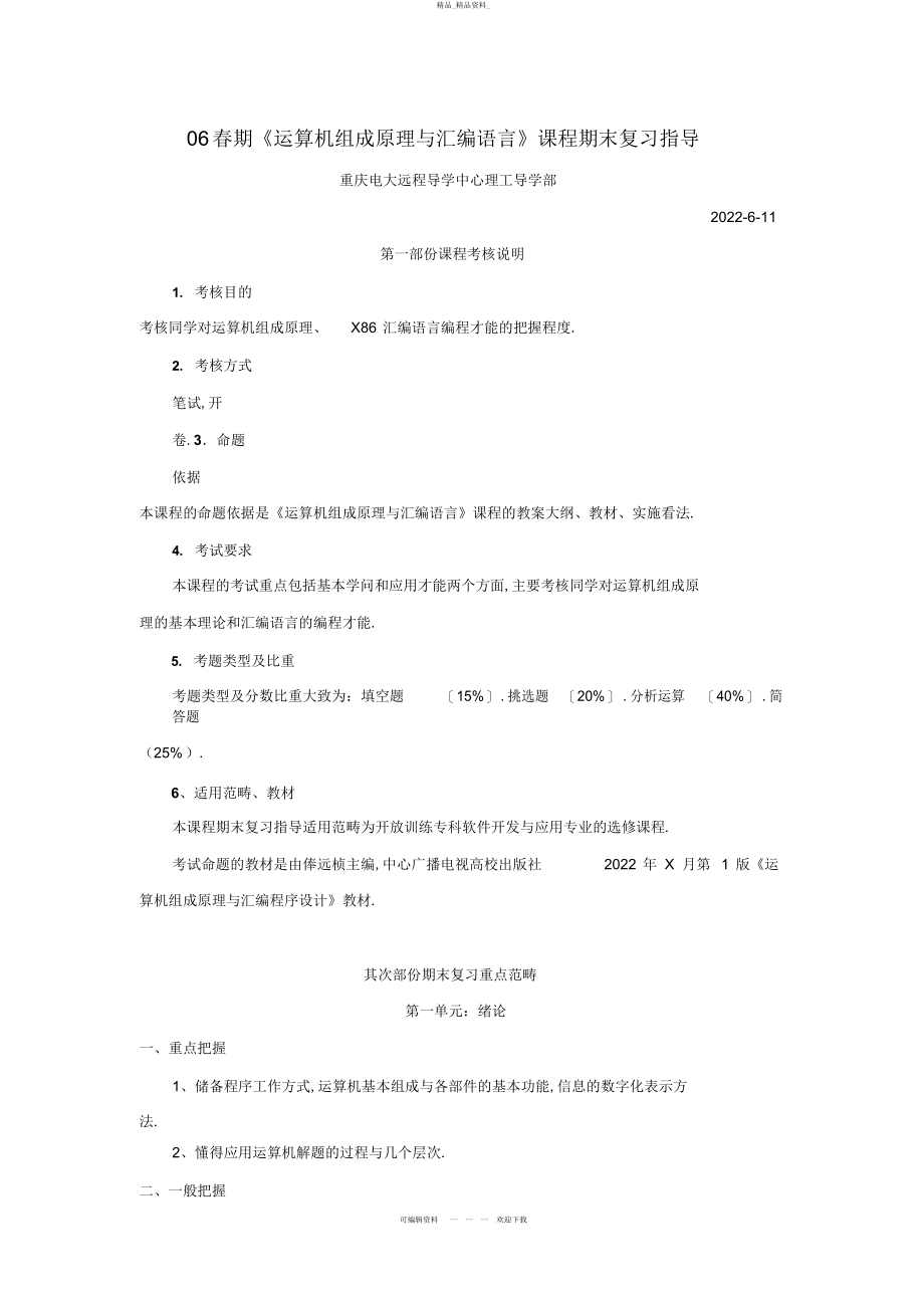 2022年春期计算机组成原理与汇编语言课程期末复习指导 .docx_第1页