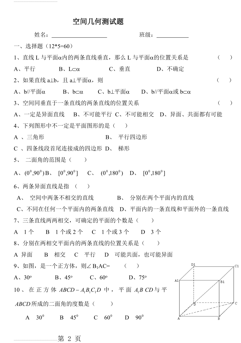 职高数学立体几何测试卷(4页).doc_第2页