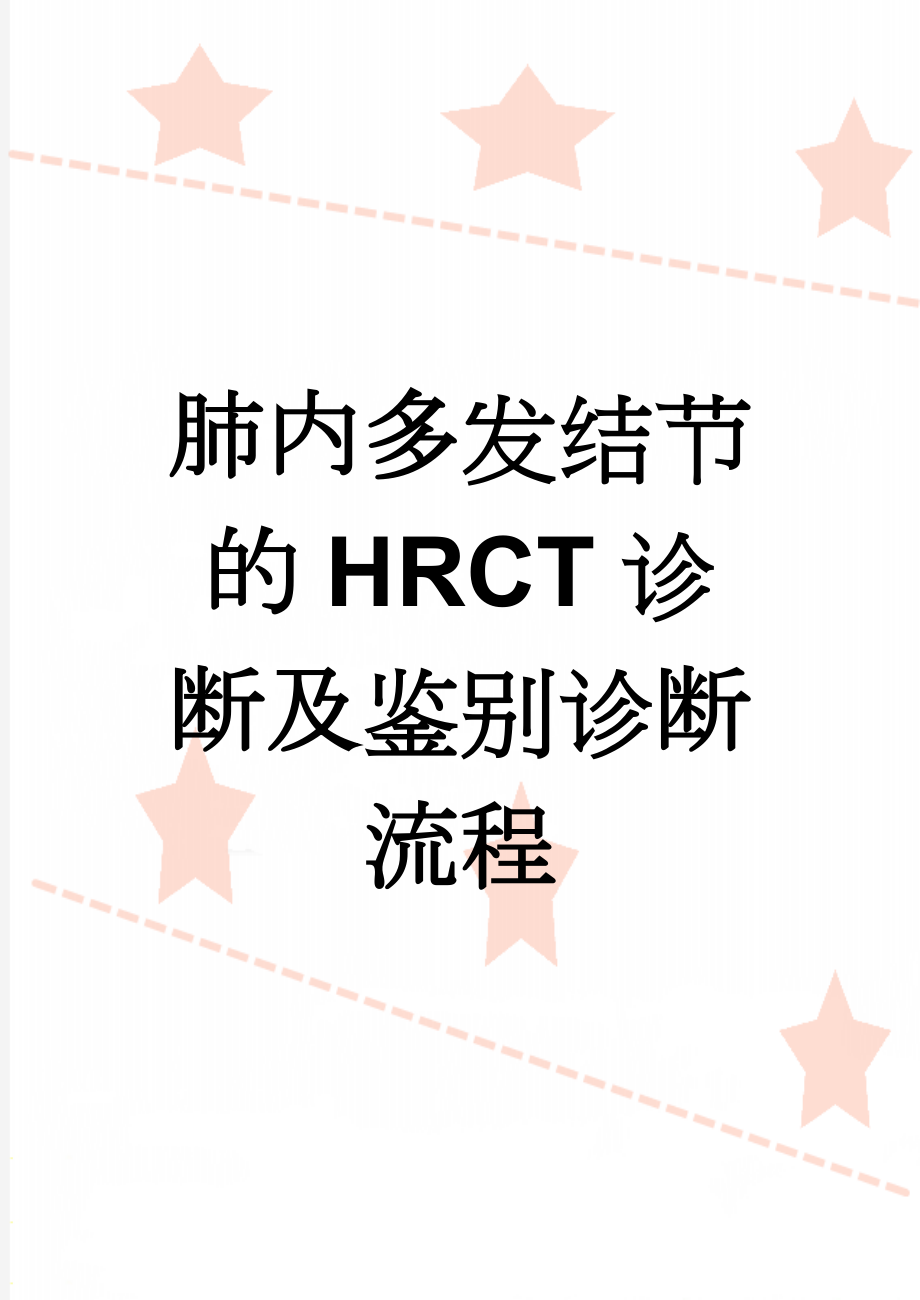 肺内多发结节的HRCT诊断及鉴别诊断流程(7页).doc_第1页