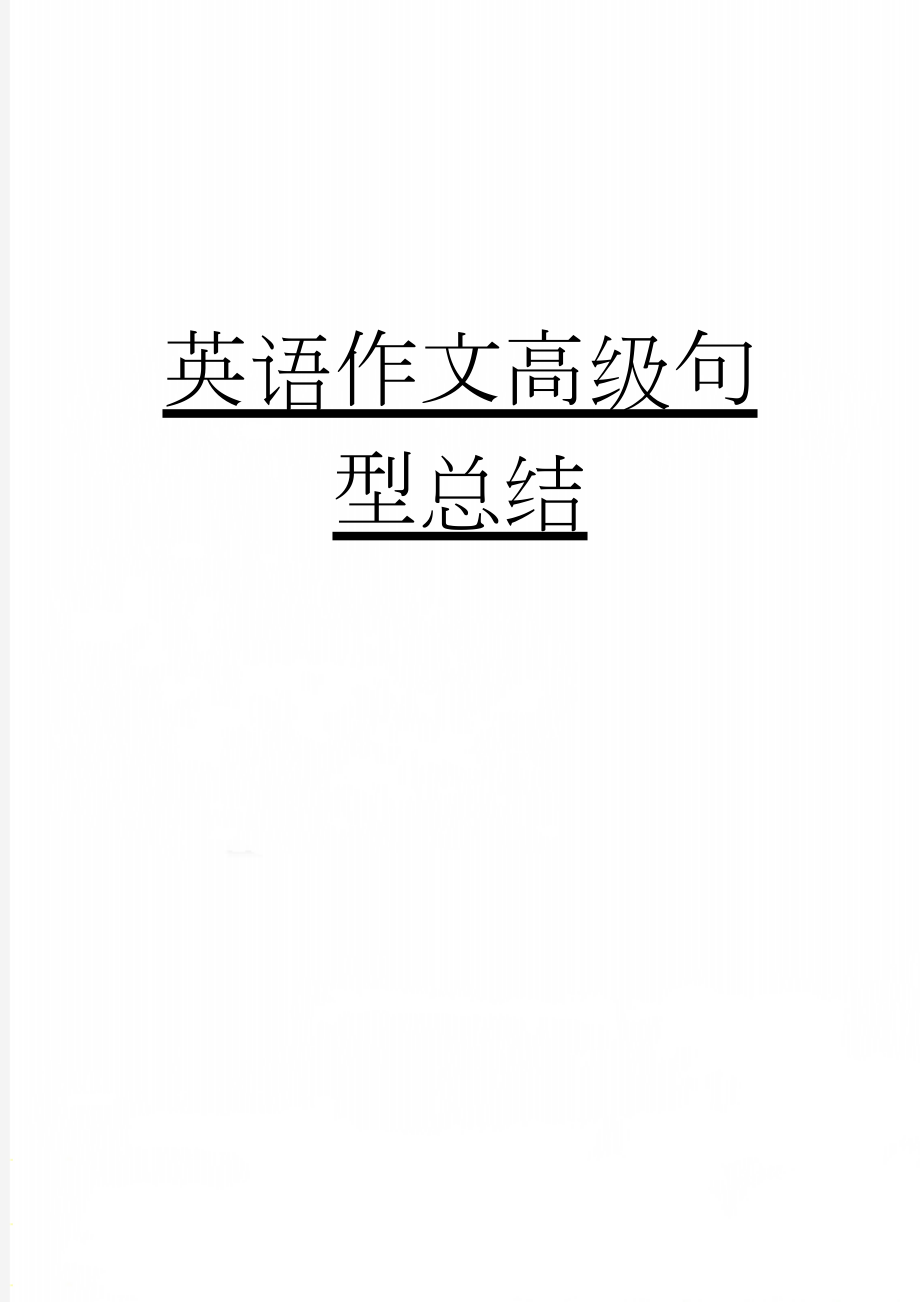 英语作文高级句型总结(7页).doc_第1页