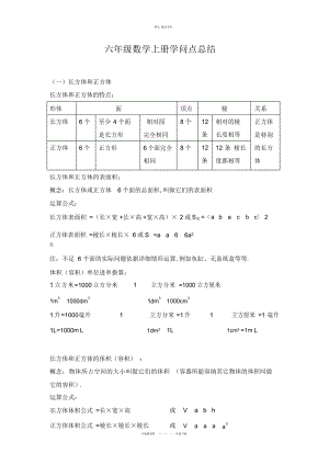 2022年苏教版六级数学上册知识点归纳总结 .docx