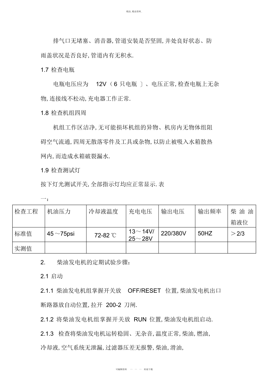 2022年柴油发电机运行维护管理制度 .docx_第2页