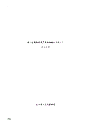 体外诊断试剂生产实施细则解释版本.pdf