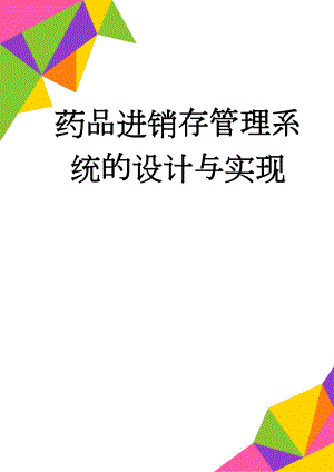 药品进销存管理系统的设计与实现(28页).doc