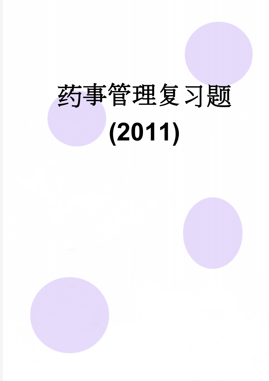 药事管理复习题(2011)(15页).doc_第1页