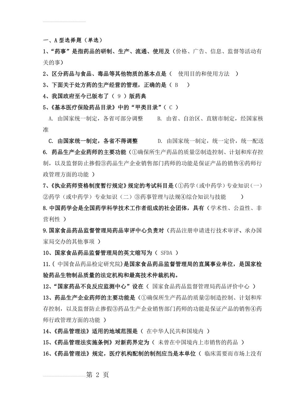 药事管理复习题(2011)(15页).doc_第2页