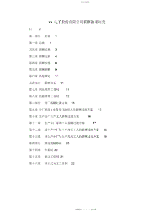 2022年电子股份有限公司薪酬管理制度.docx