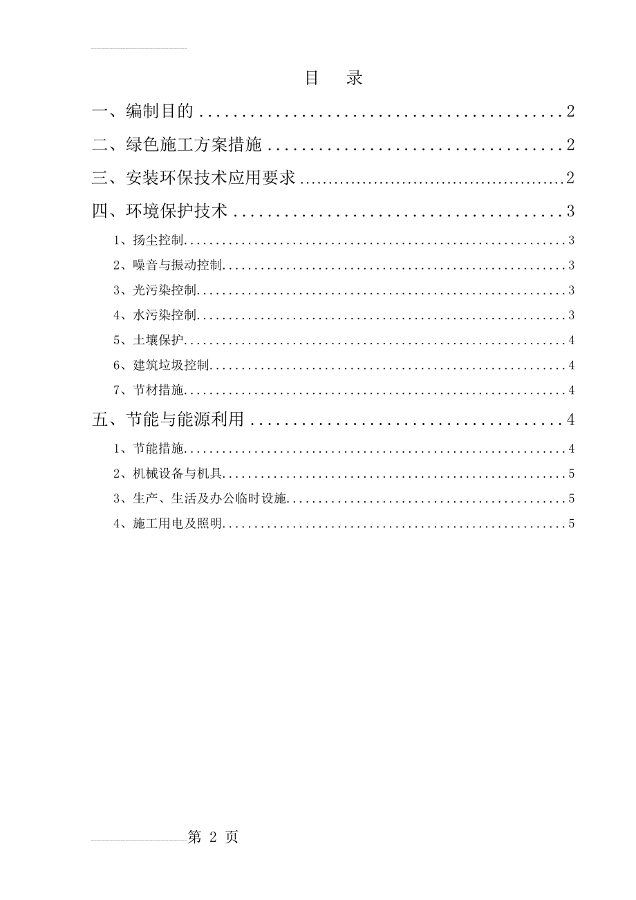 节能减排、绿色施工方案(6页).doc_第2页