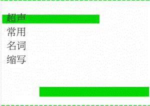 超声常用名词缩写(4页).doc