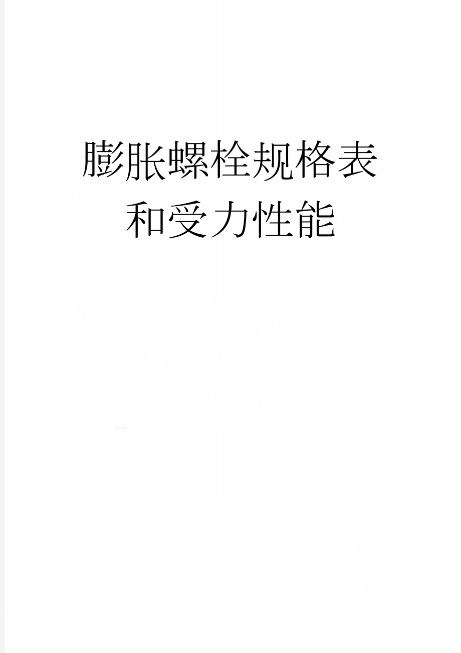 膨胀螺栓规格表和受力性能(2页).doc_第1页