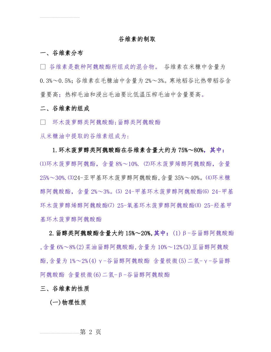 谷维素提取(10页).doc_第2页