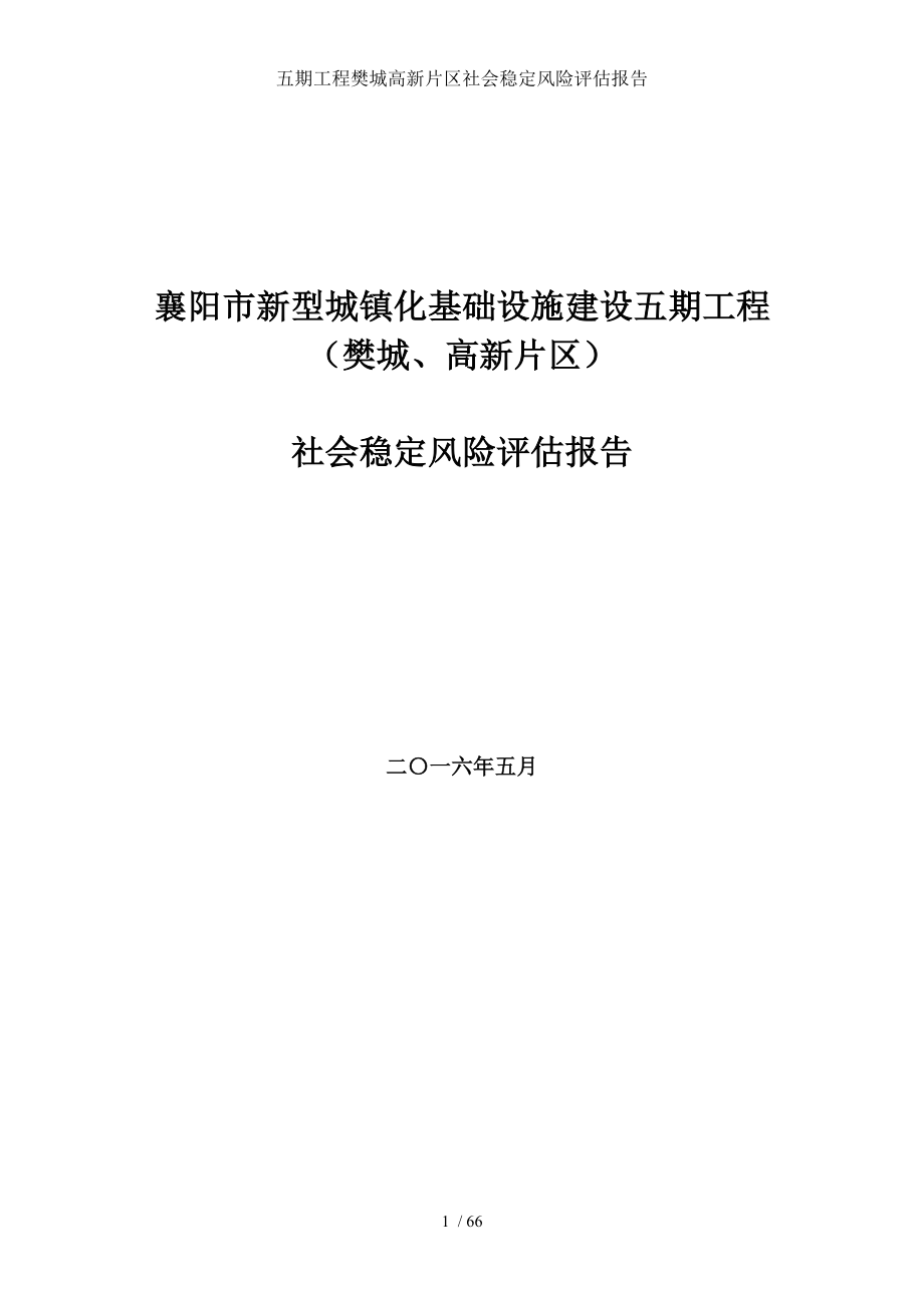 五期工程樊城高新片区社会稳定风险评估报告.doc_第1页