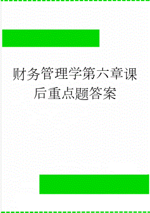 财务管理学第六章课后重点题答案(2页).doc