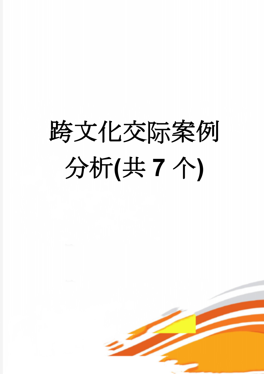 跨文化交际案例分析(共7个)(6页).doc_第1页