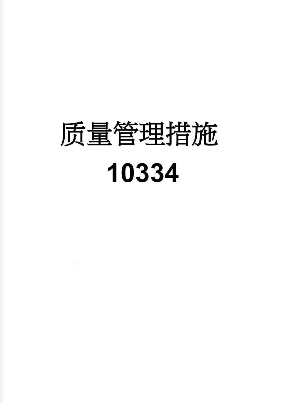 质量管理措施10334(6页).doc_第1页