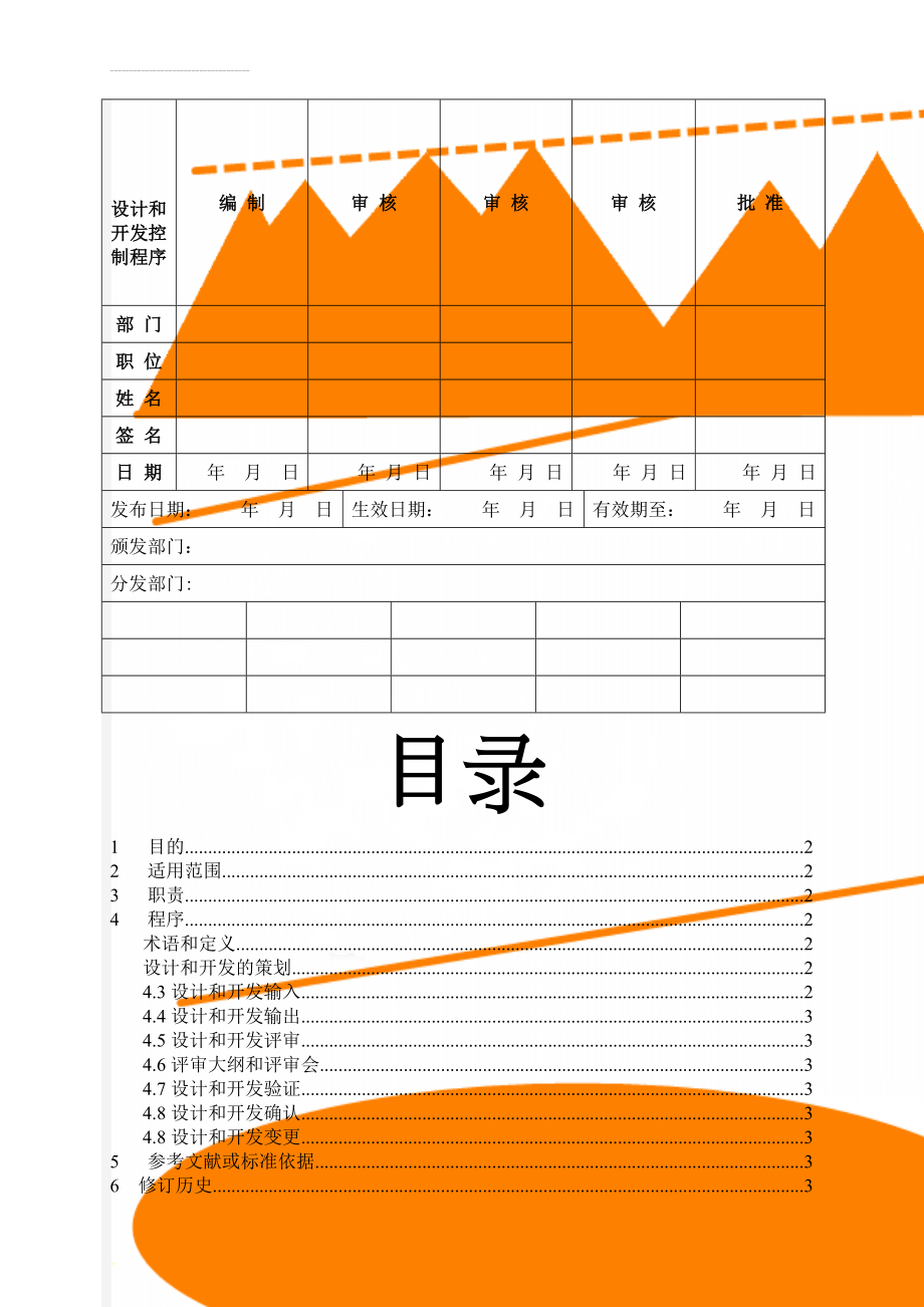 设计和开发控制程序(5页).doc_第1页