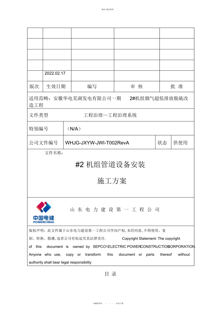 2022年管道、设备安装施工专业技术方案-免费 .docx_第1页