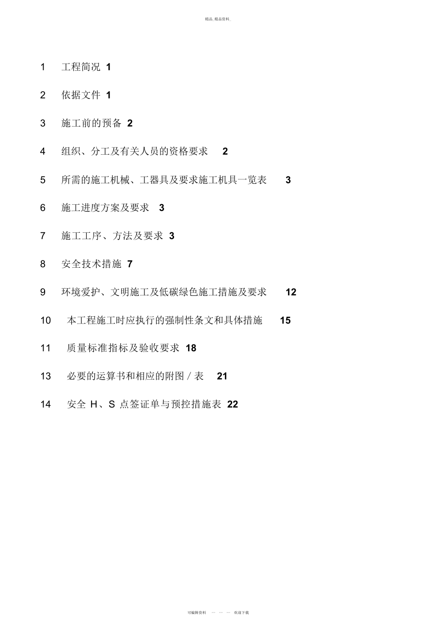 2022年管道、设备安装施工专业技术方案-免费 .docx_第2页