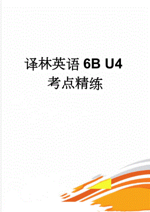 译林英语6B U4考点精练(7页).doc