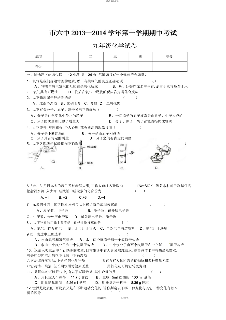 2022年甘肃省嘉峪关市六中届九级上学期期中考试化学试题 .docx_第1页