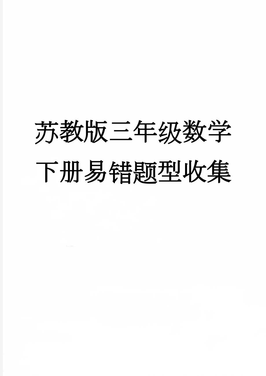 苏教版三年级数学下册易错题型收集(8页).doc_第1页