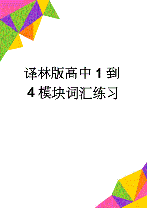 译林版高中1到4模块词汇练习(21页).doc