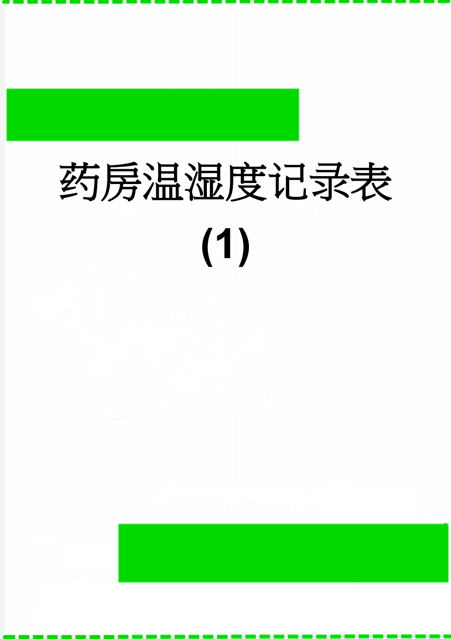 药房温湿度记录表 (1)(3页).doc_第1页