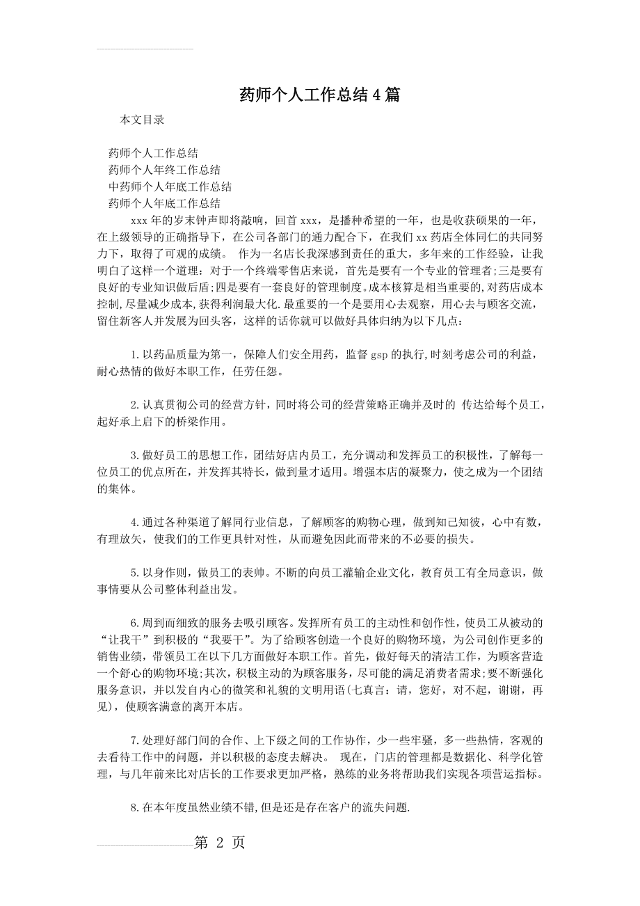 药师个人工作总结4篇(6页).doc_第2页